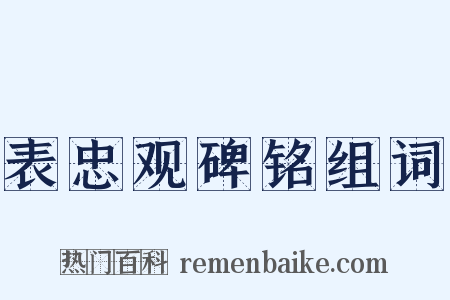 表忠观碑铭组词是什么意思的图片